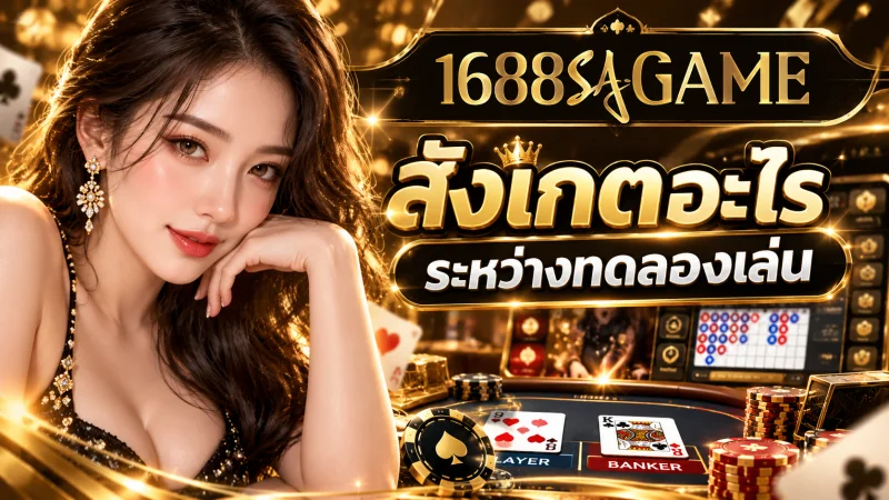 ทดลองเล่นบาคาร่า sexy เอสเอเกม