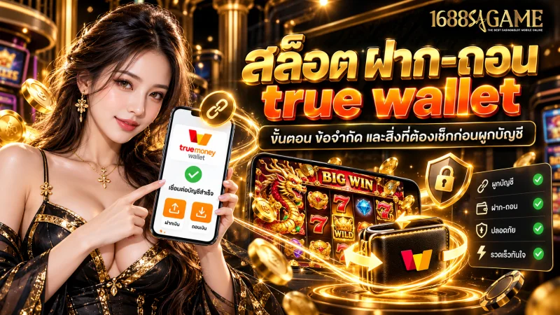 สล็อต ฝาก-ถอน true wallet