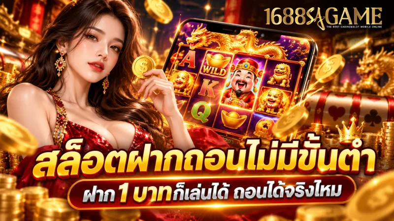 สล็อตฝากถอนไม่มีขั้นต่ำ