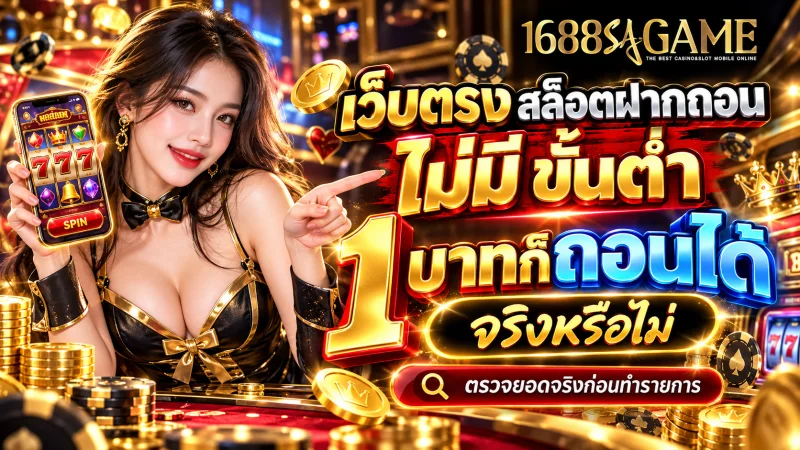 เว็บตรง สล็อตฝากถอน ไม่มี ขั้นต่ำ 1 บาทก็ ถอนได้